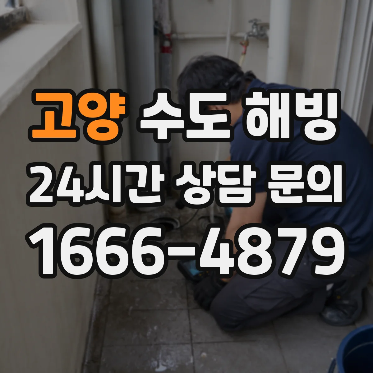 고양 수도 해빙 배관 파손 위험 줄이는 가열법