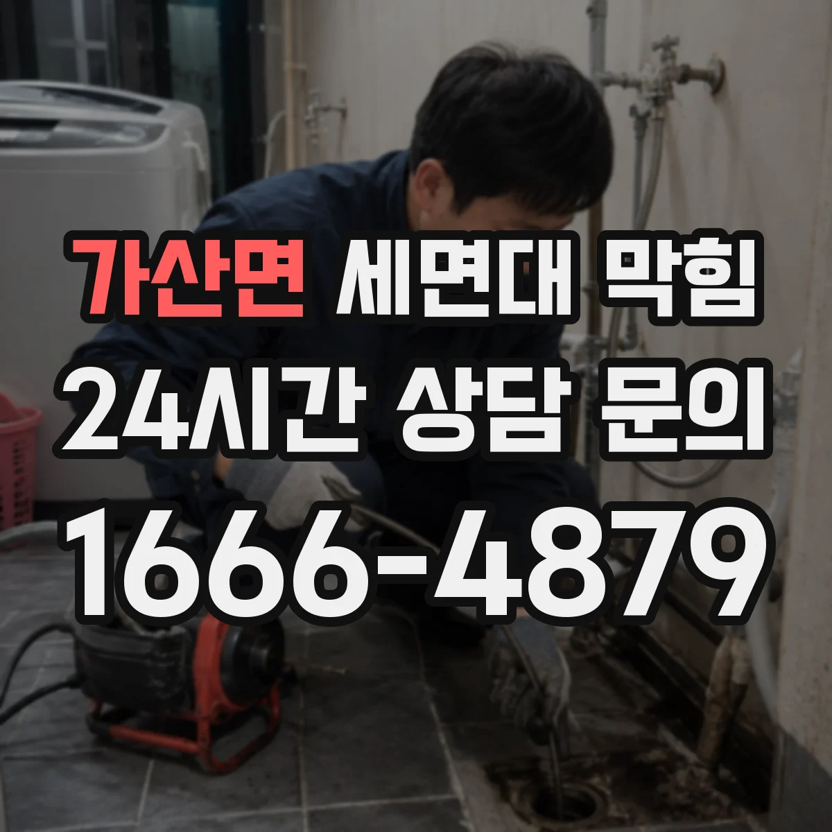 가산면 세면대 막힘