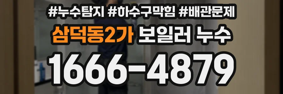 삼덕동2가 보일러 누수