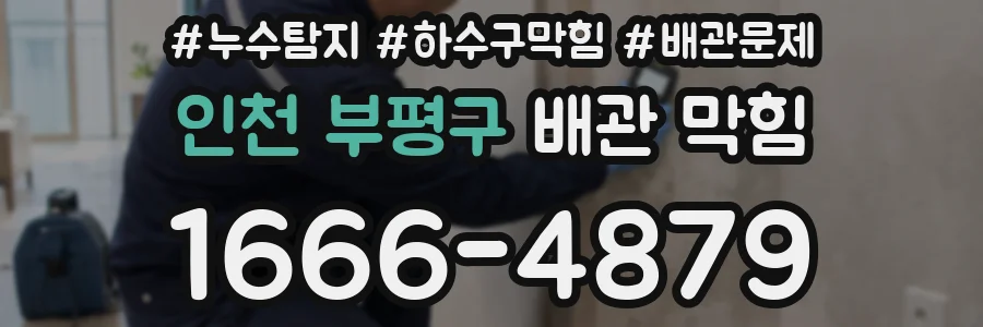 인천 부평구 배관 막힘