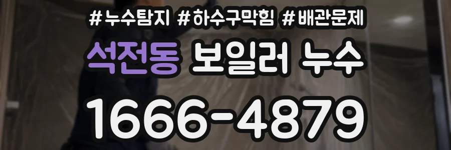 석전동 보일러 누수
