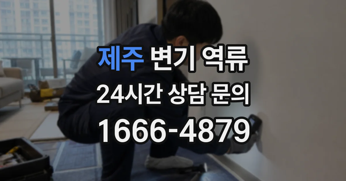 제주 변기 역류