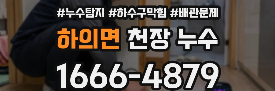 하의면 천장 누수