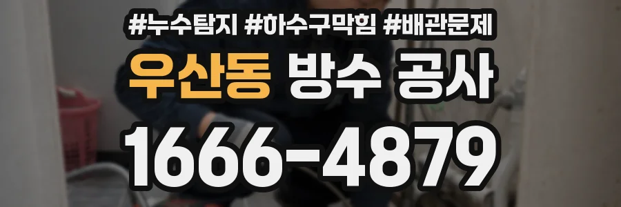 우산동 방수 공사