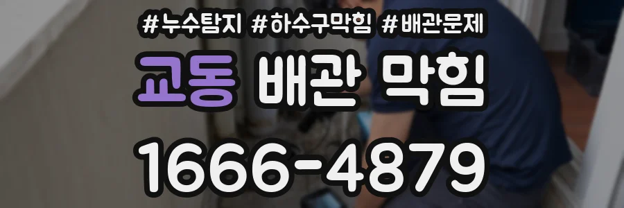 교동 배관 막힘