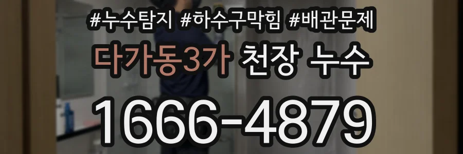다가동3가 천장 누수