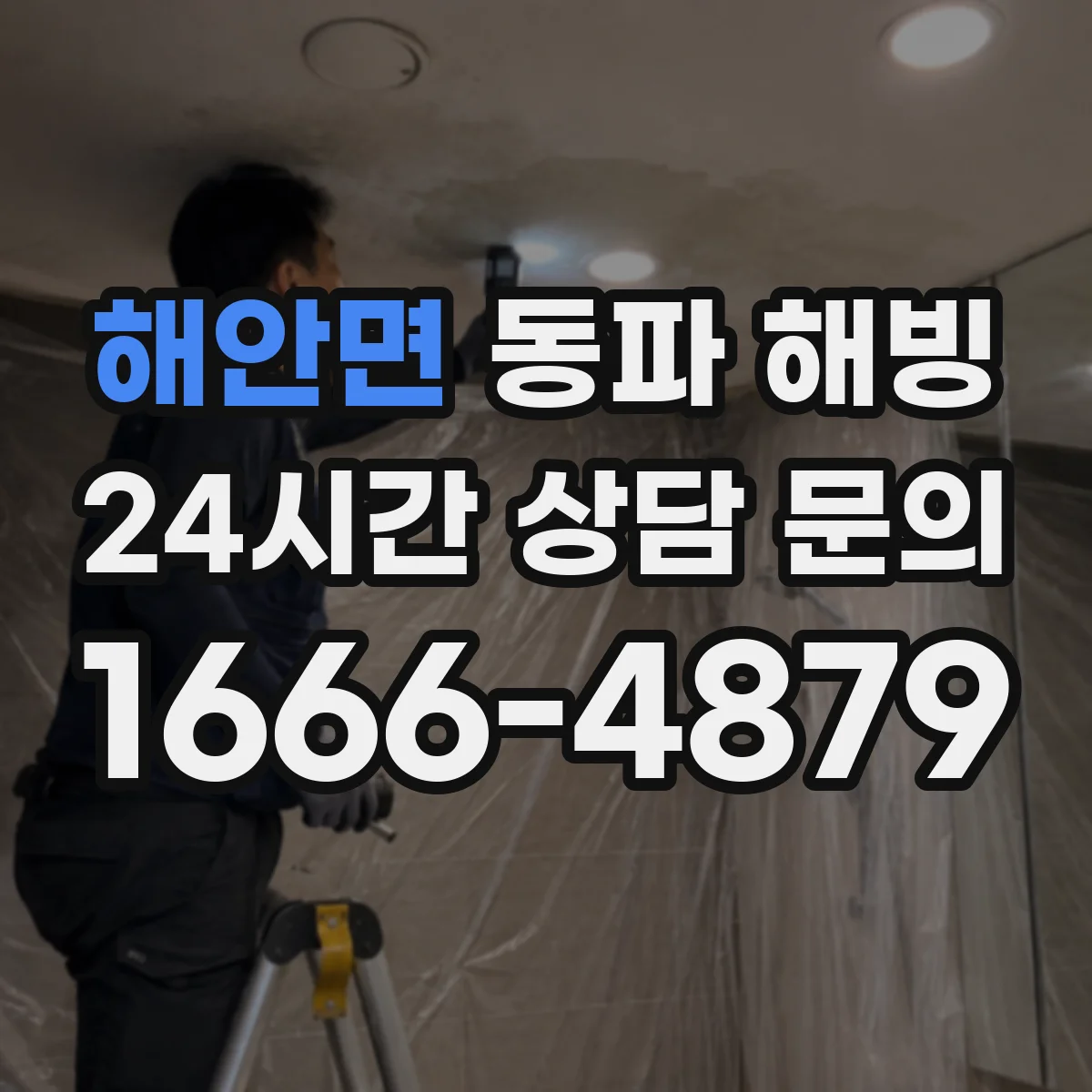 해안면 동파 해빙