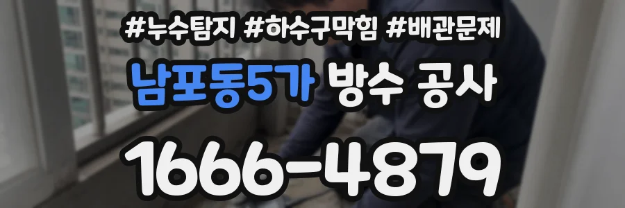 남포동5가 방수 공사