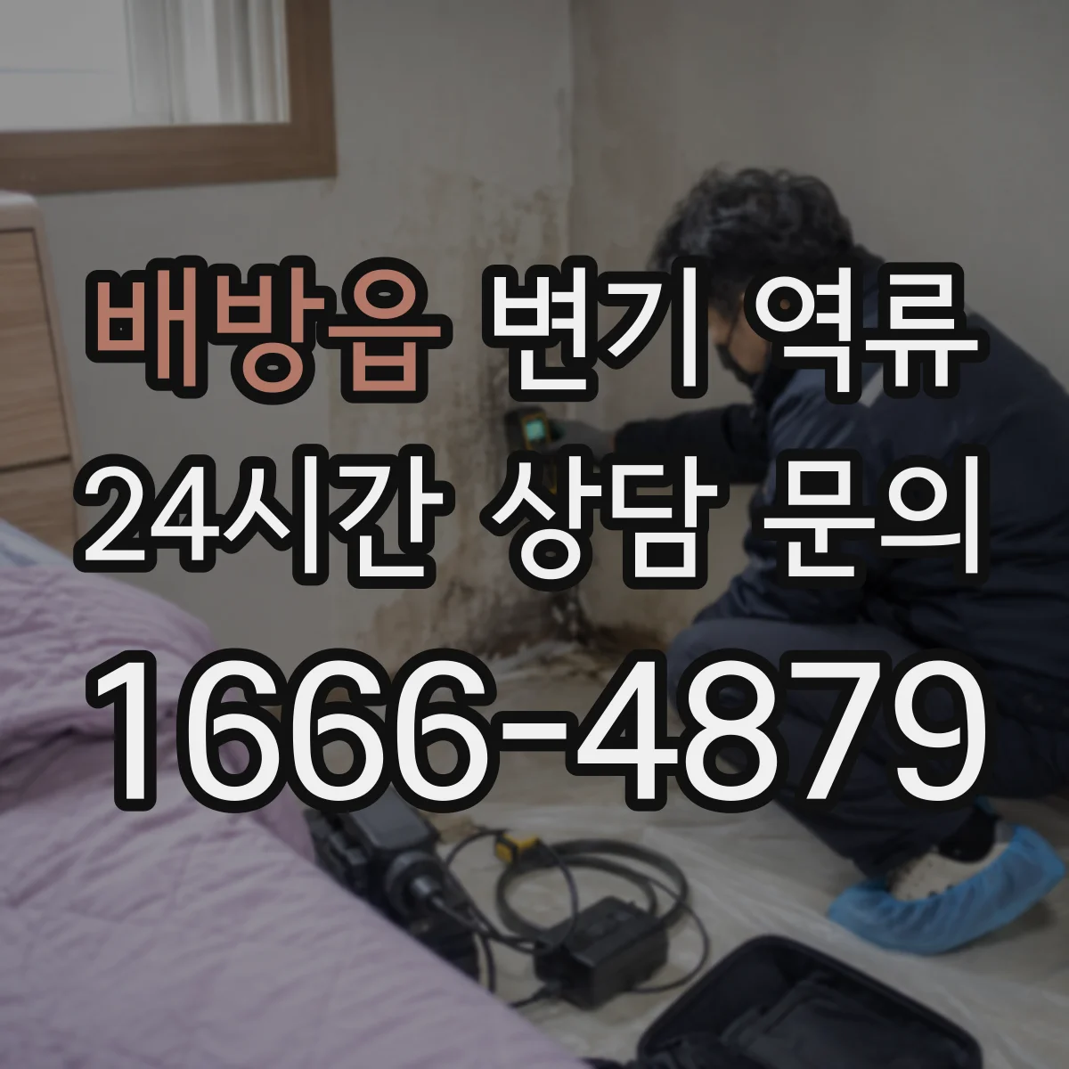 배방읍 변기 역류