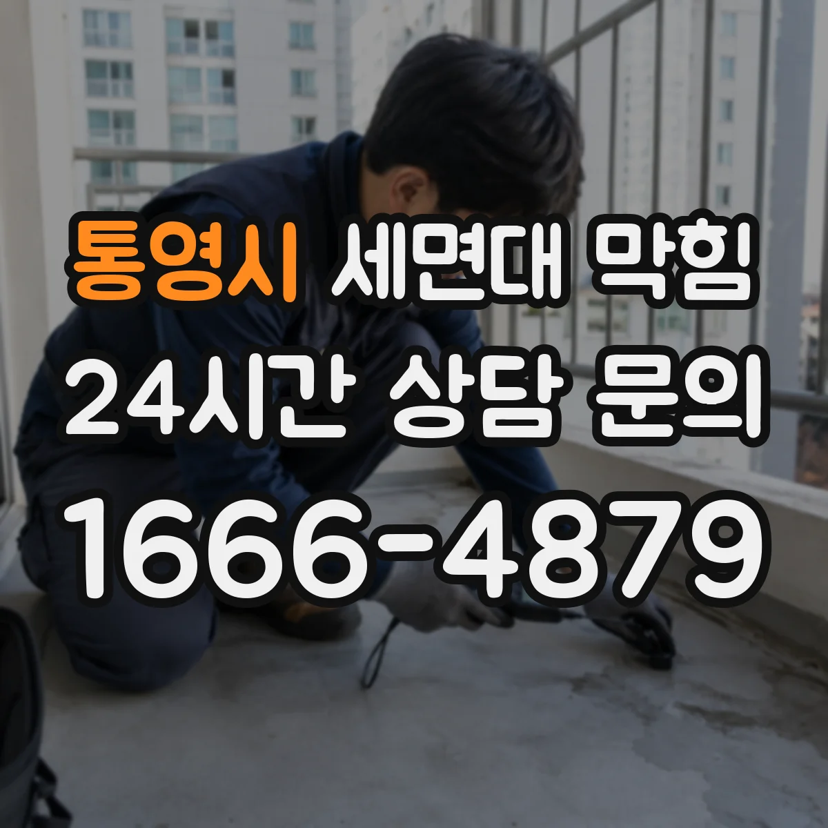 통영시 세면대 막힘