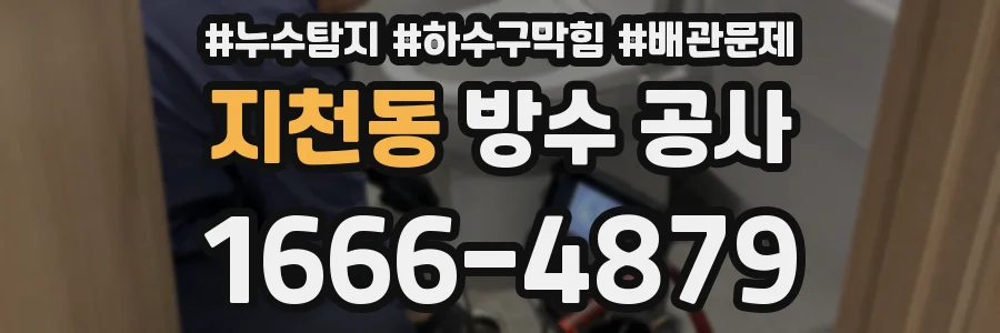 지천동 방수 공사