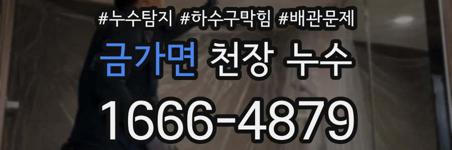 금가면 천장 누수
