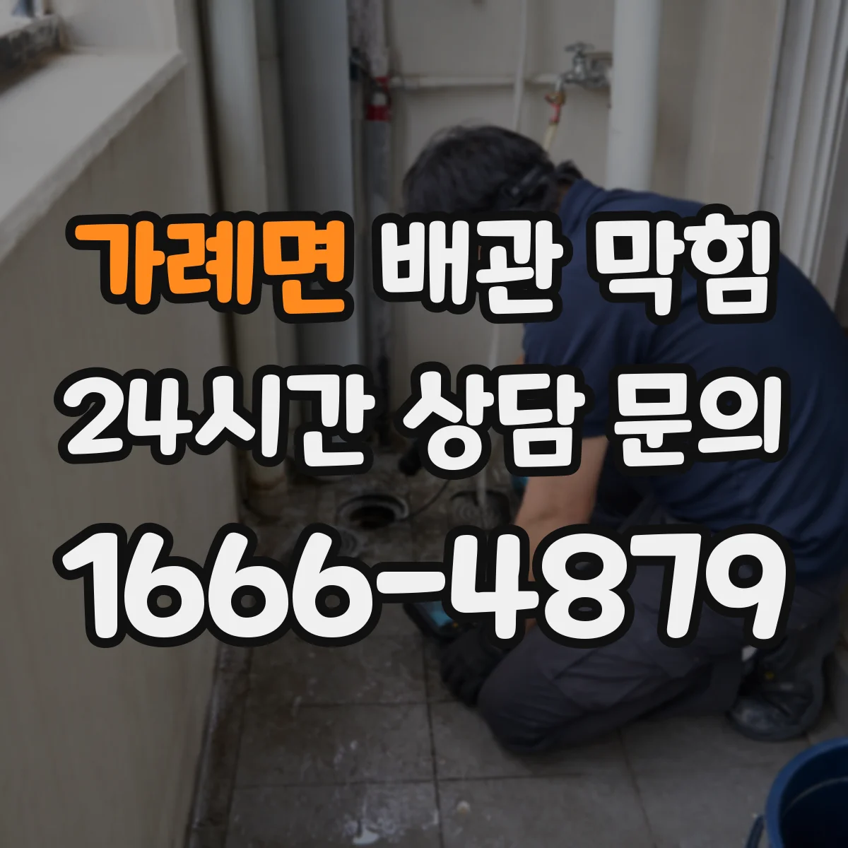가례면 배관 막힘