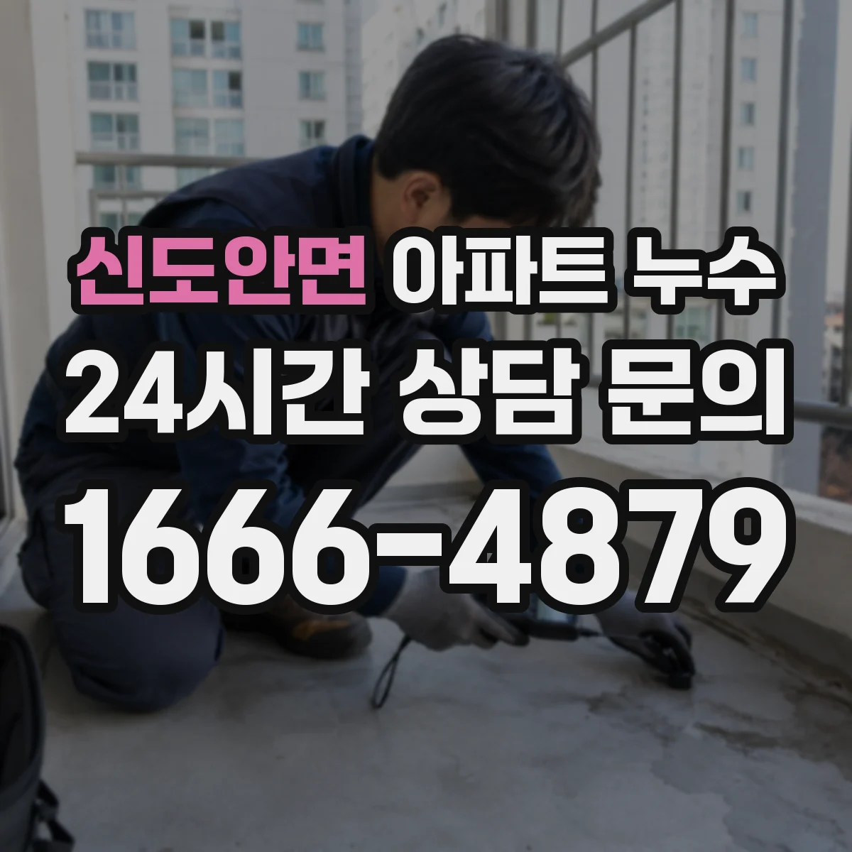 신도안면 아파트 누수
