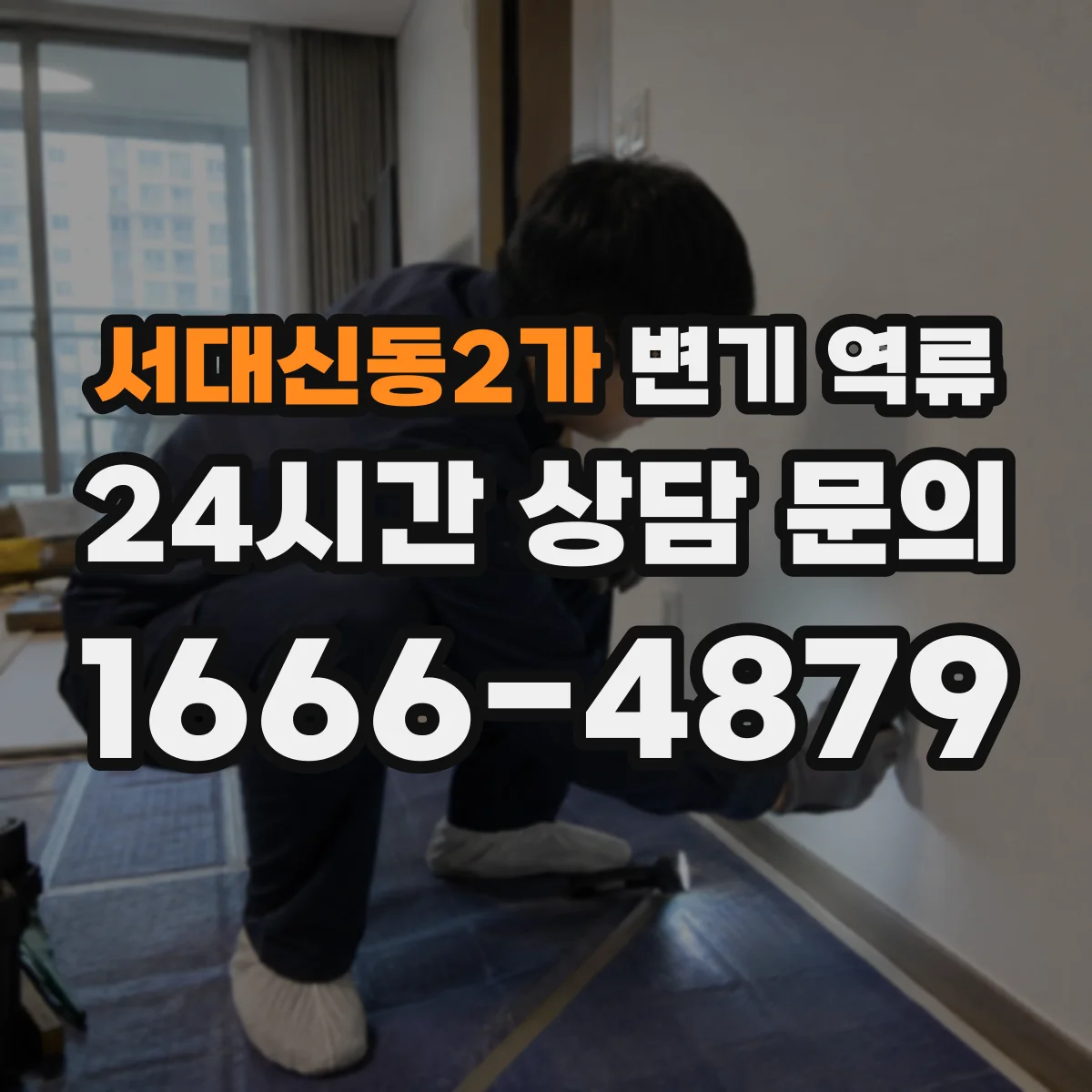 서대신동2가 변기 역류