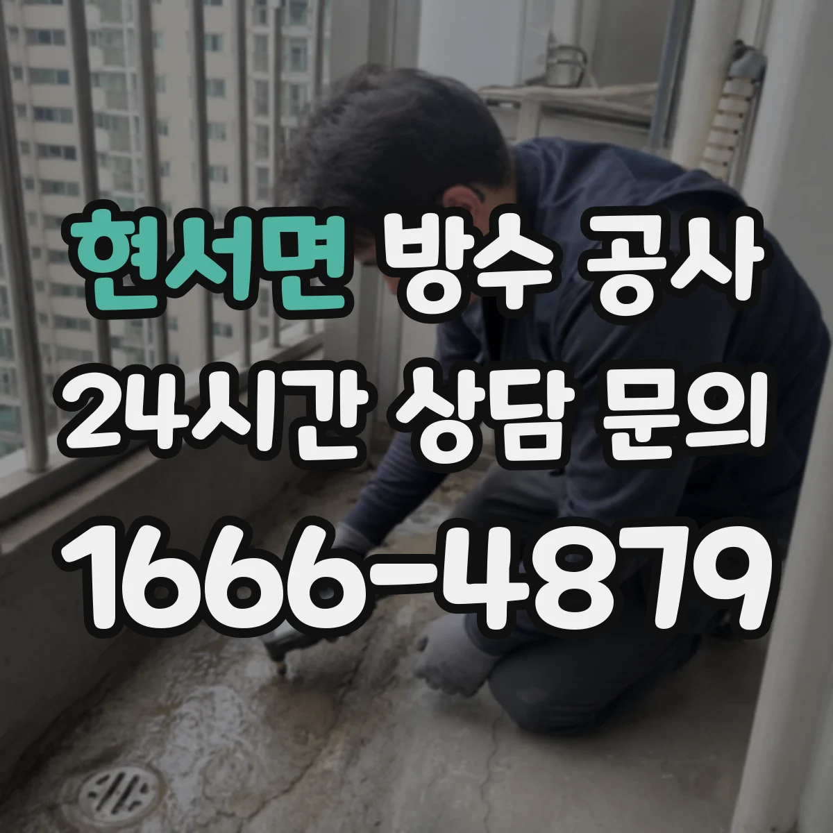현서면 방수 공사