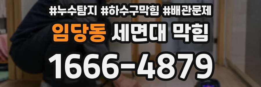임당동 세면대 막힘