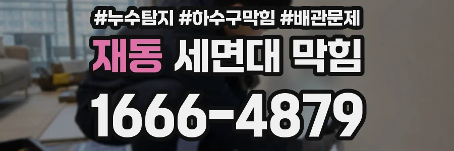 재동 세면대 막힘