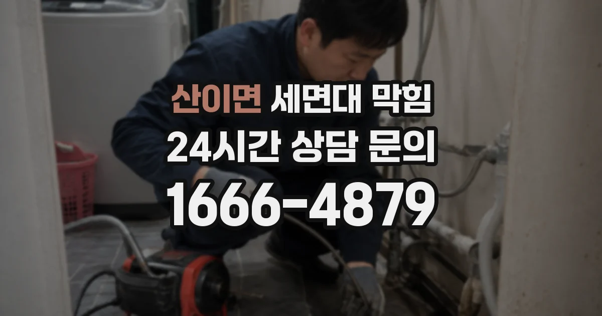 산이면 세면대 막힘