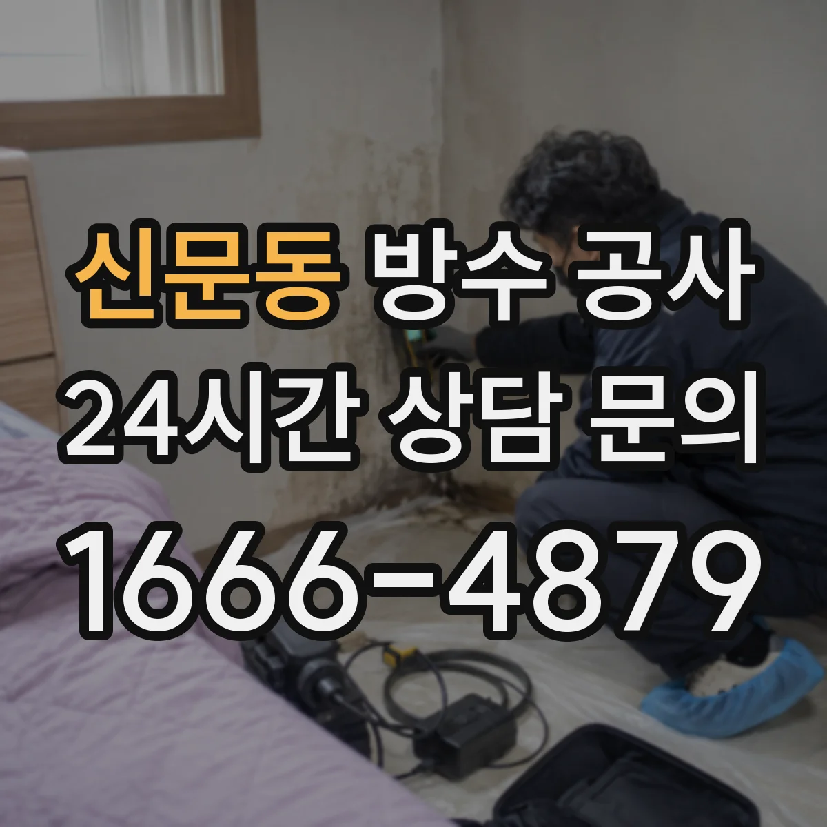 신문동 방수 공사