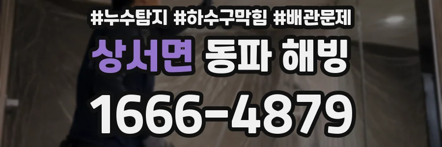 상서면 동파 해빙