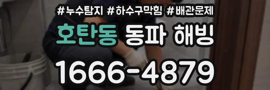 호탄동 동파 해빙