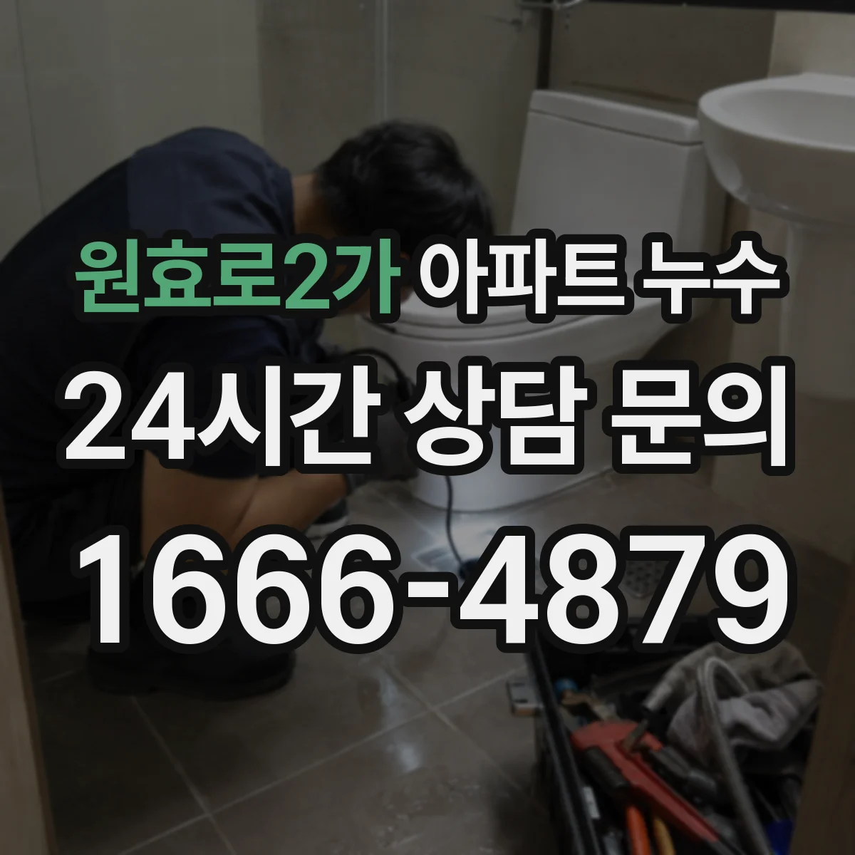 원효로2가 아파트 누수