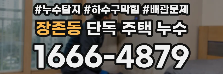 장존동 단독 주택 누수