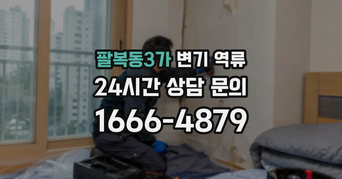 팔복동3가 변기 역류