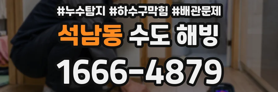 석남동 수도 해빙