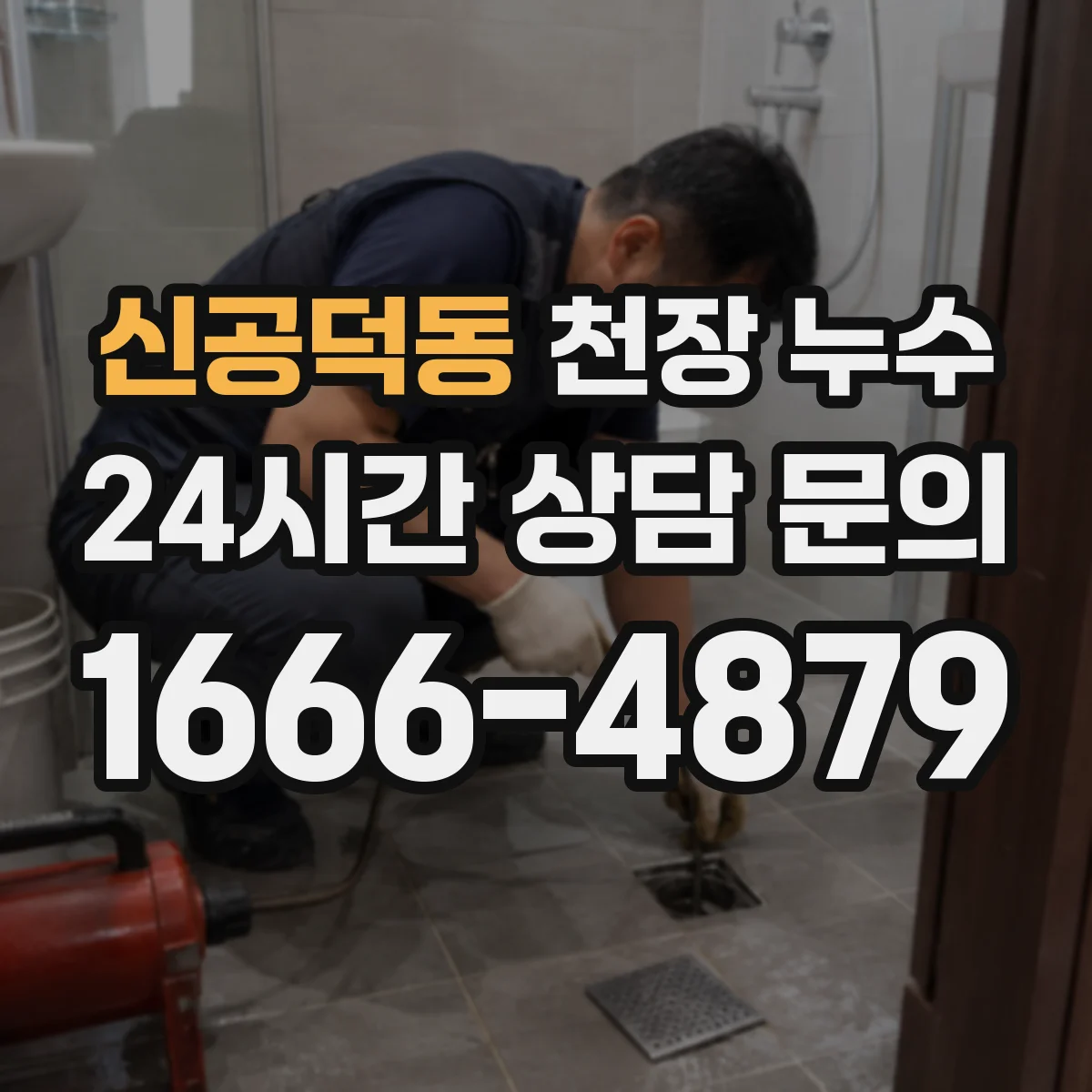 신공덕동 천장 누수