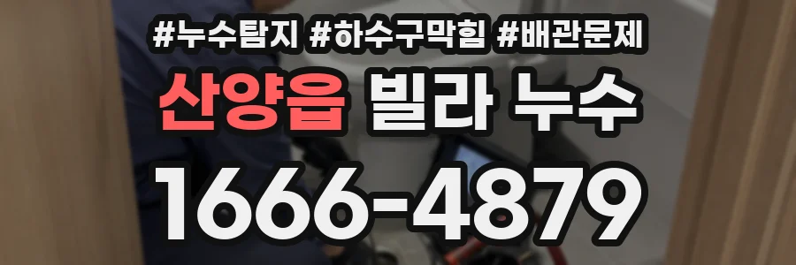 산양읍 빌라 누수