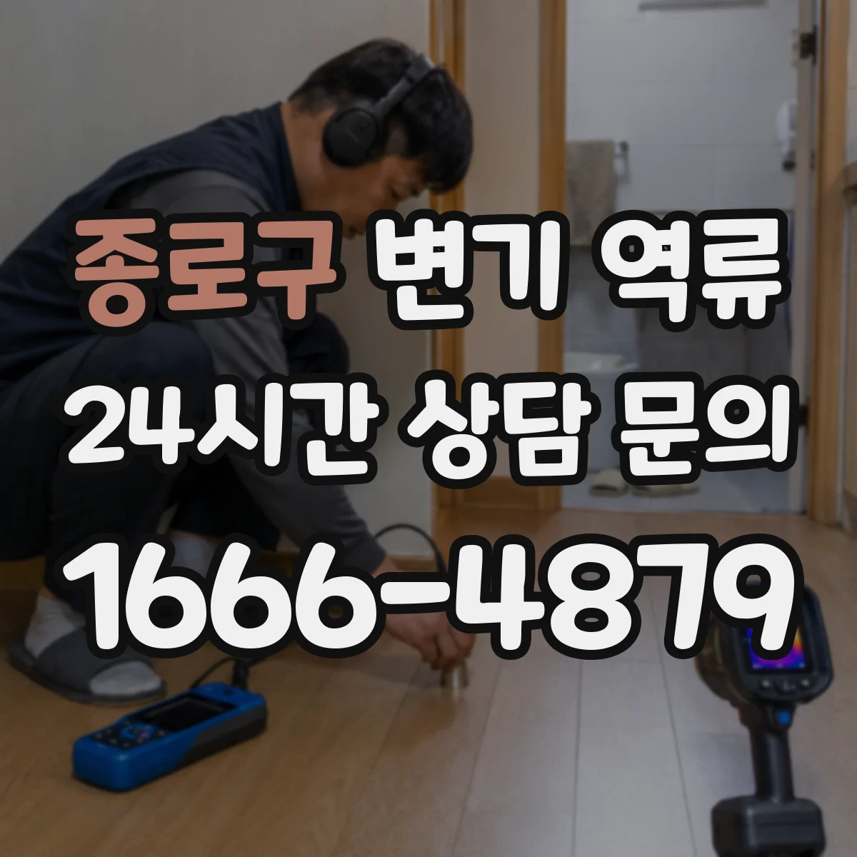 종로구 변기 역류