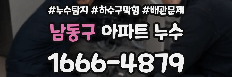 남동구 아파트 누수