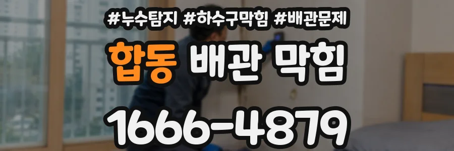 합동 배관 막힘