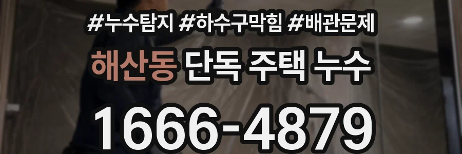 해산동 단독 주택 누수