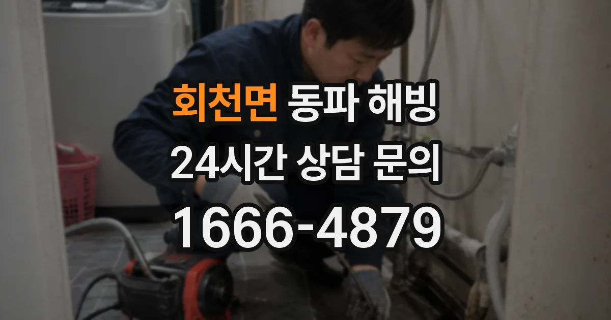 회천면 동파 해빙