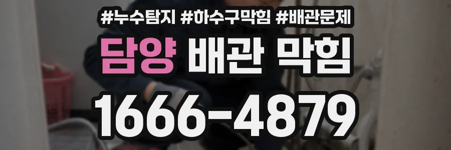 담양 배관 막힘