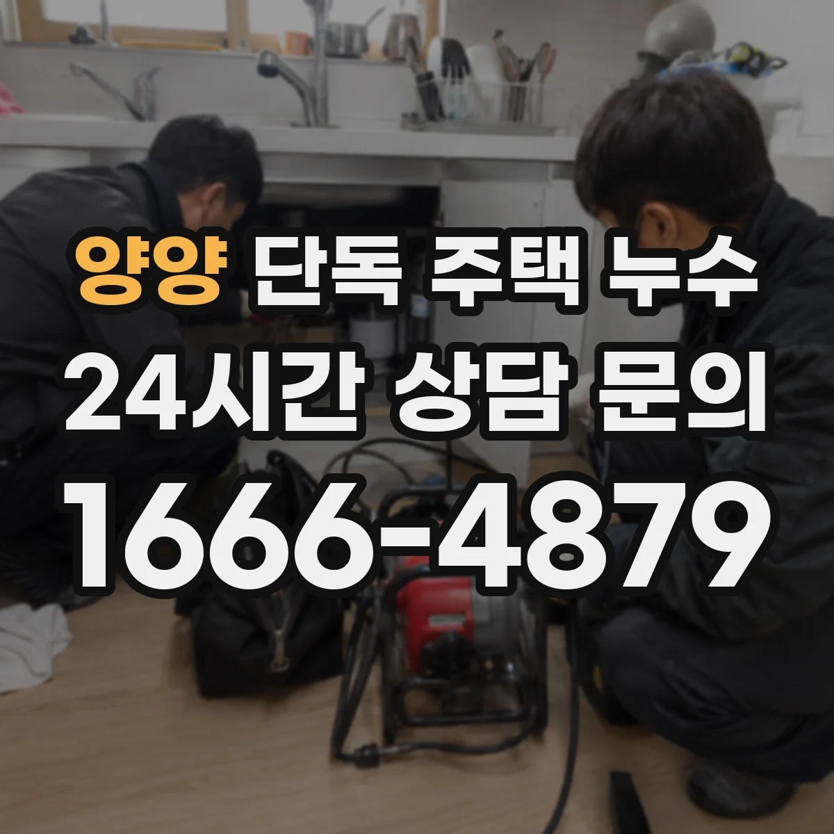 양양 단독 주택 누수 천장 누수와 벽면 누수의 차이점