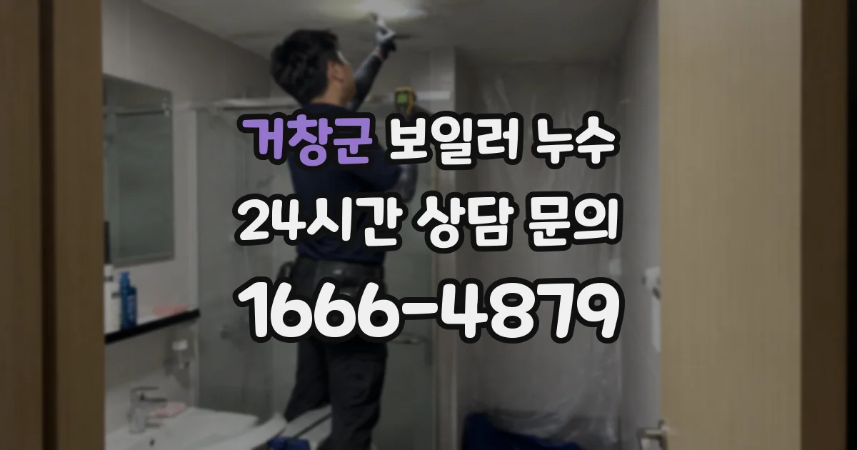 거창군 보일러 누수