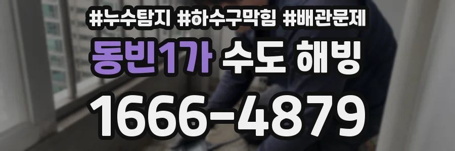 동빈1가 수도 해빙