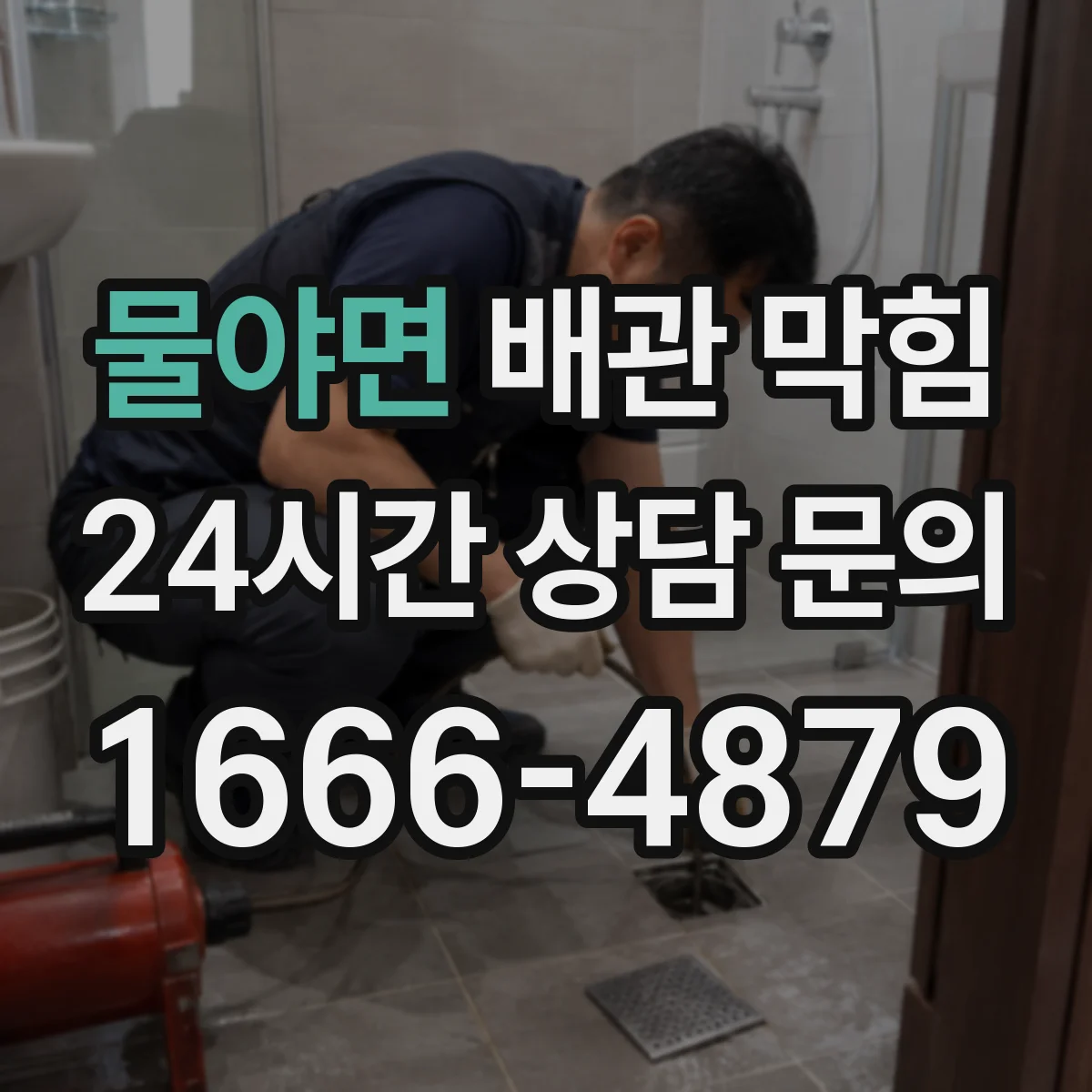 물야면 배관 막힘
