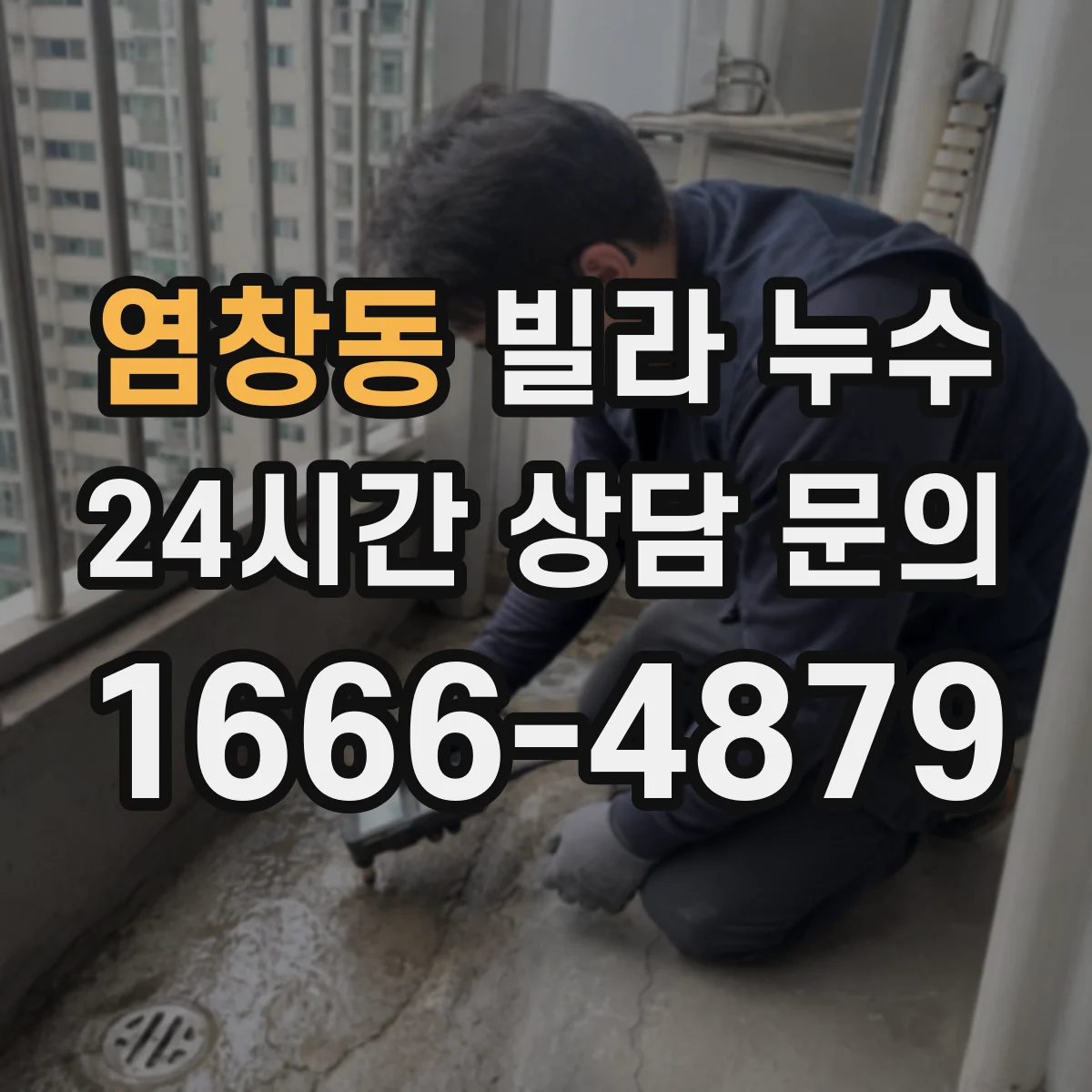 염창동 빌라 누수