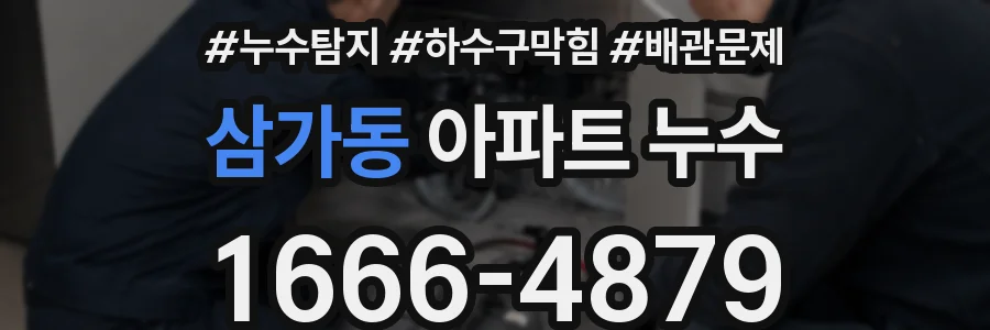 삼가동 아파트 누수