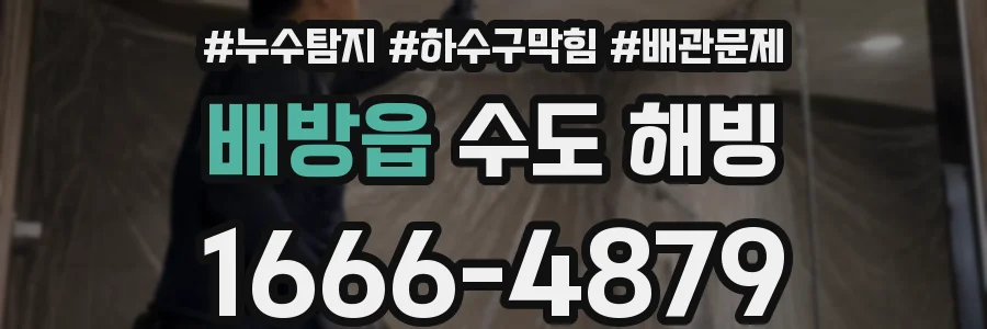 배방읍 수도 해빙