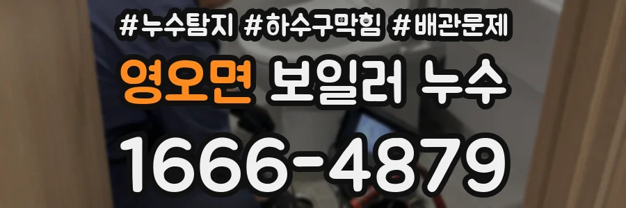 영오면 보일러 누수