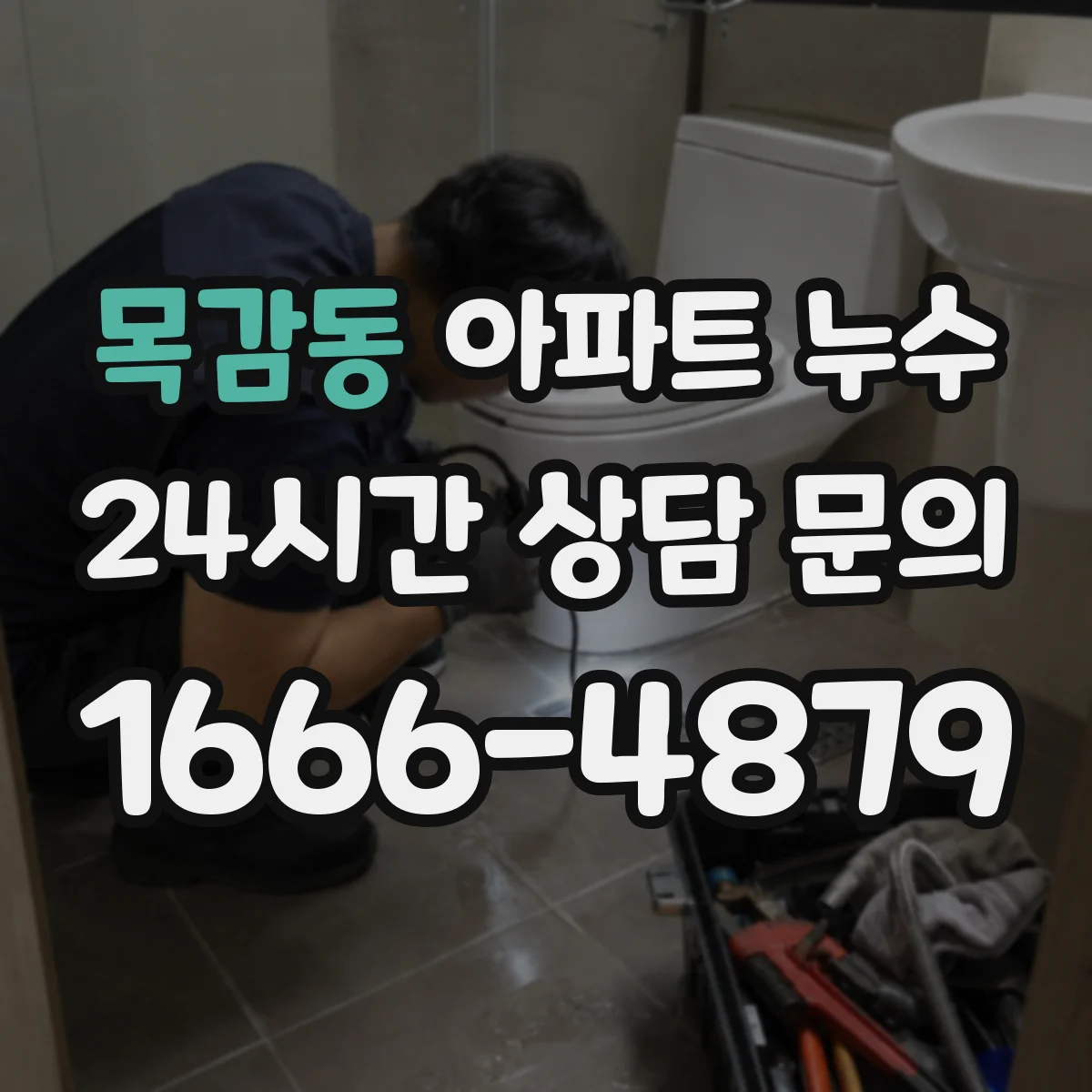 목감동 아파트 누수