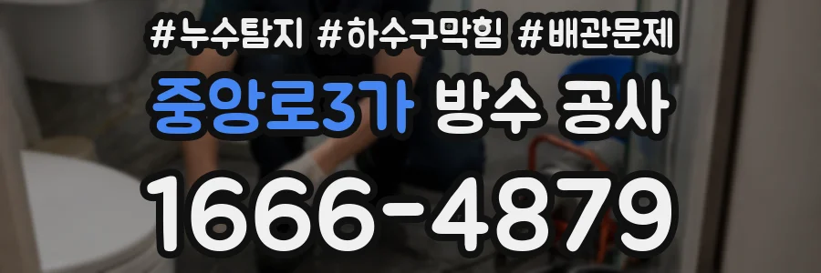 중앙로3가 방수 공사