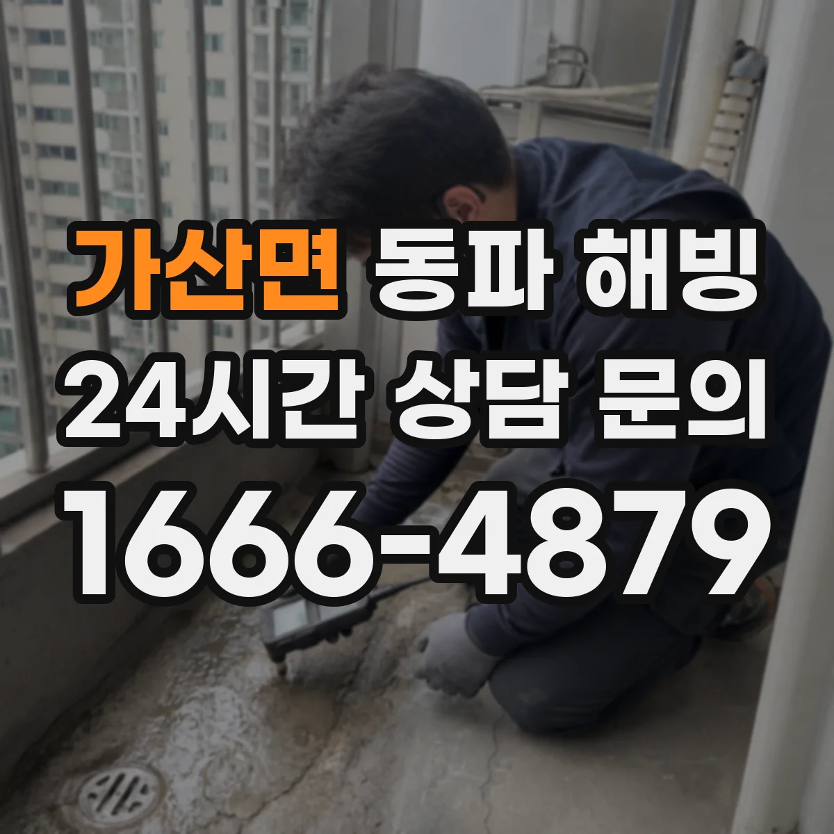가산면 동파 해빙