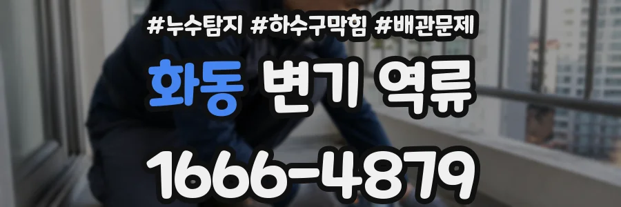 화동 변기 역류